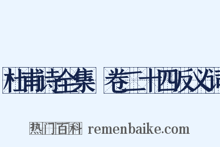 杜甫诗全集·卷二十四反义词是什么意思的图片